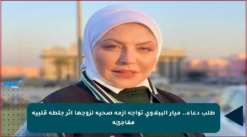 طلب دعاء.. ميار الببلاوي تواجة أزمة صحية لزوجها إثر جلطة قلبية مفاجئة